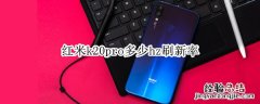 红米k20pro多少hz刷新率