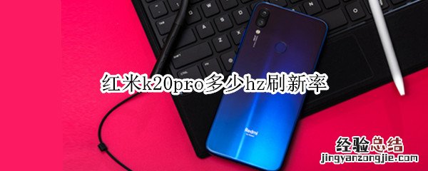 红米k20pro多少hz刷新率