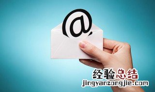 邮箱地址怎么写邮箱的地址怎么写 邮箱地址要怎么写