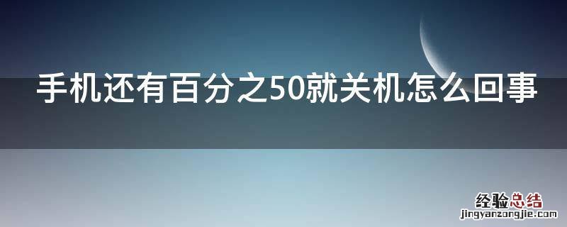 手机还有百分之50就关机怎么回事