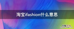 淘宝ifashion什么意思