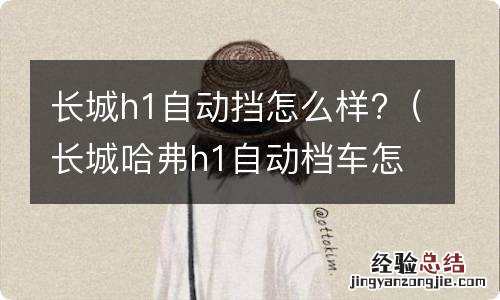 长城哈弗h1自动档车怎么样 长城h1自动挡怎么样?