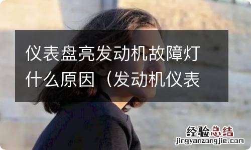 发动机仪表盘故障灯亮了是什么原因 仪表盘亮发动机故障灯什么原因