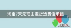 淘宝7天无理由退货运费谁承担