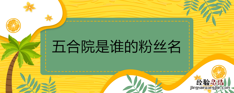 五合院是谁的粉丝名