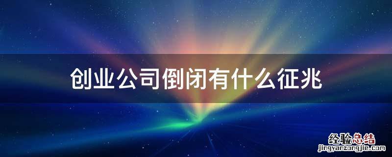 创业公司倒闭有什么征兆