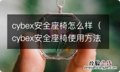 cybex安全座椅使用方法 cybex安全座椅怎么样