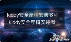 kiddy安全座椅安装教程 kiddy安全座椅安装图解