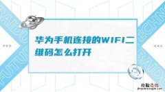 华为wifi二维码在哪里