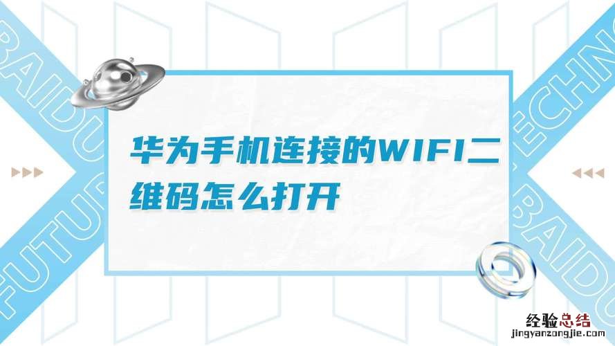 华为wifi二维码在哪里