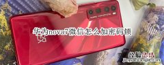 华为nova7微信怎么加密码锁