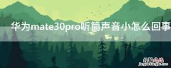 华为mate30pro听筒声音小怎么回事