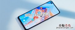 oppo reno4尺寸