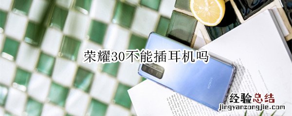 荣耀30不能插耳机吗