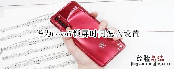 华为nova7锁屏时间怎么设置