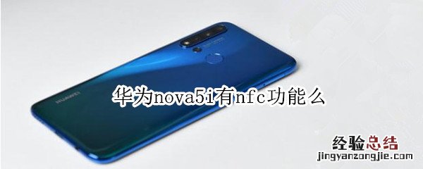 华为nova5i有nfc功能么