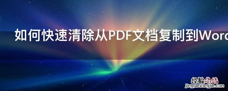 如何快速清除从PDF文档复制到Word中出现的空行