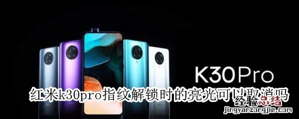 红米k30pro指纹解锁时的亮光可以取消吗