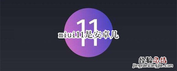 miui11是安卓几