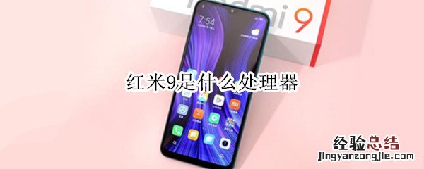 红米9是什么处理器