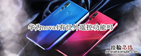 华为nova4有红外遥控功能吗