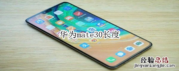 华为mate30长度