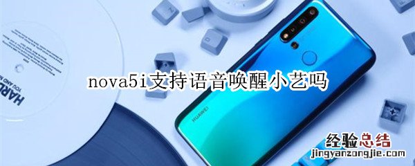 nova5i支持语音唤醒小艺吗