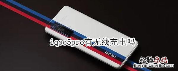 iqoo5pro有无线充电吗