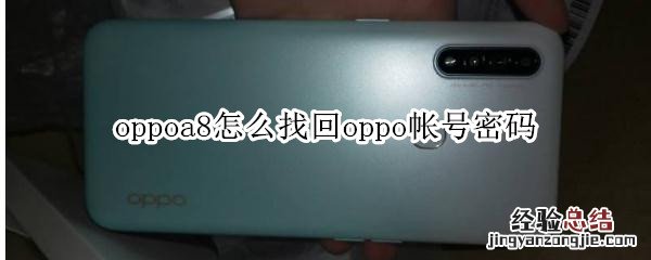 oppoa8怎么找回oppo帐号密码