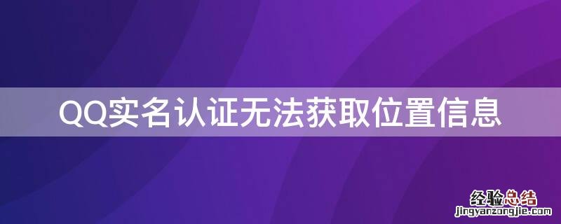 QQ实名认证无法获取位置信息