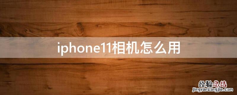 iphone 11相机使用技巧 iPhone11相机怎么用