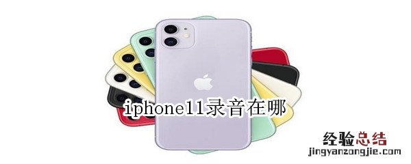 iphone11录音在哪