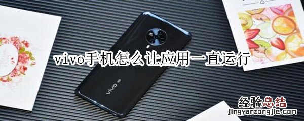 vivo手机怎么让应用一直运行