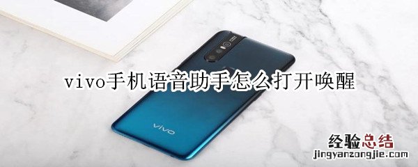 vivo手机语音助手怎么打开唤醒