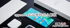 oppoa11x忘记密码怎么解锁