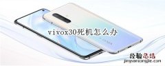 vivox30死机怎么办