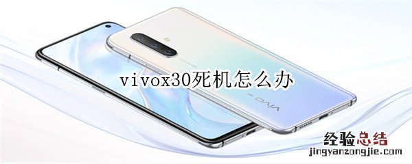 vivox30死机怎么办