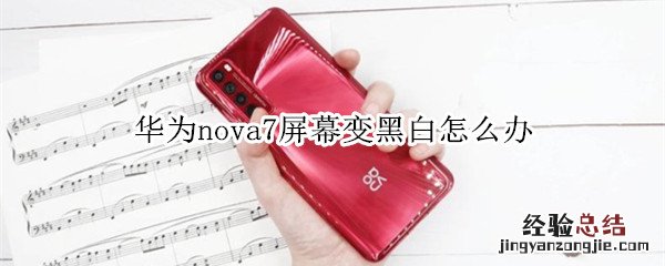 华为nova7屏幕变黑白怎么办