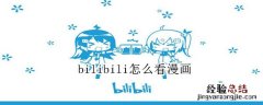 bilibili怎么看漫画