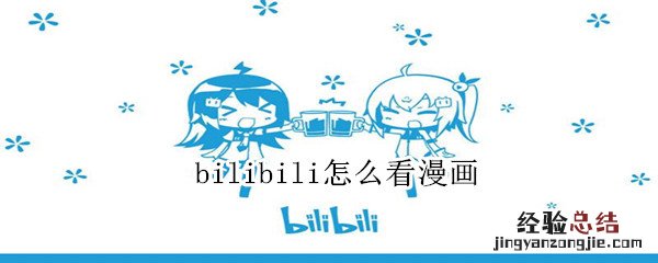 bilibili怎么看漫画