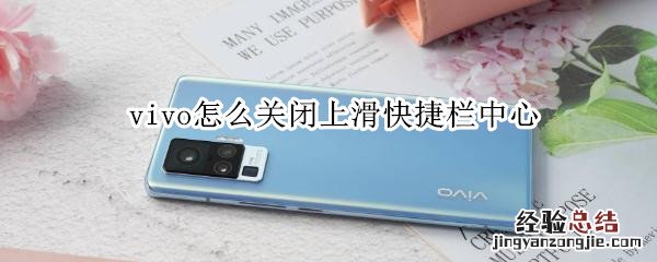 vivo怎么关闭上滑快捷栏中心