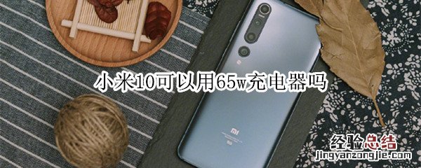 小米10可以用65w充电器吗