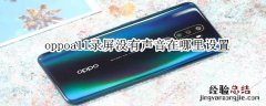 oppoa11录屏没有声音在哪里设置