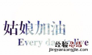 励志网名女生简单气质 励志网名女生简单气质有哪些