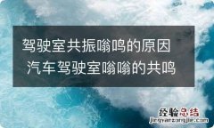 驾驶室共振嗡鸣的原因 汽车驾驶室嗡嗡的共鸣声