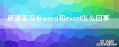 新建里没有word和excel怎么回事