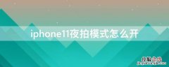 iPhone11夜拍模式怎么开 苹果手机11夜拍模式怎么打开