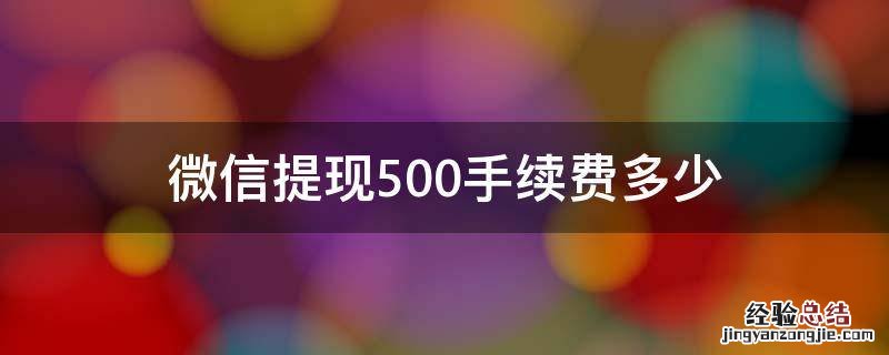 微信提现500手续费多少