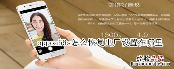 oppoa59s怎么恢复出厂设置在哪里