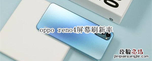 oppo reno4屏幕刷新率